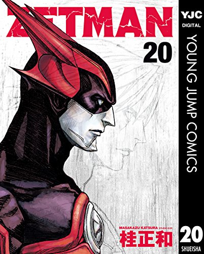 ZETMAN 20 (ヤングジャンプコミックスDIGITAL)