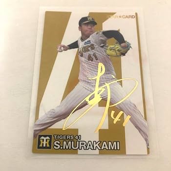 Amazon.co.jp: プロ野球チップス第二弾阪神タイガース41村上頌樹選手