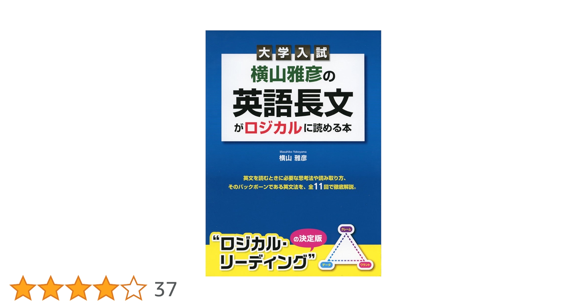 横山雅彦の英語長文がロジカルに読める本 大学入試　　3冊セット 大学入試 横山雅彦の英語長文がロジカルに読める本 | 横山 雅彦