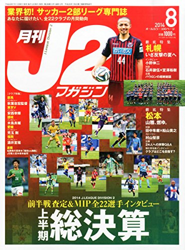 月刊J2マガジン 2014年 08月号 [雑誌]