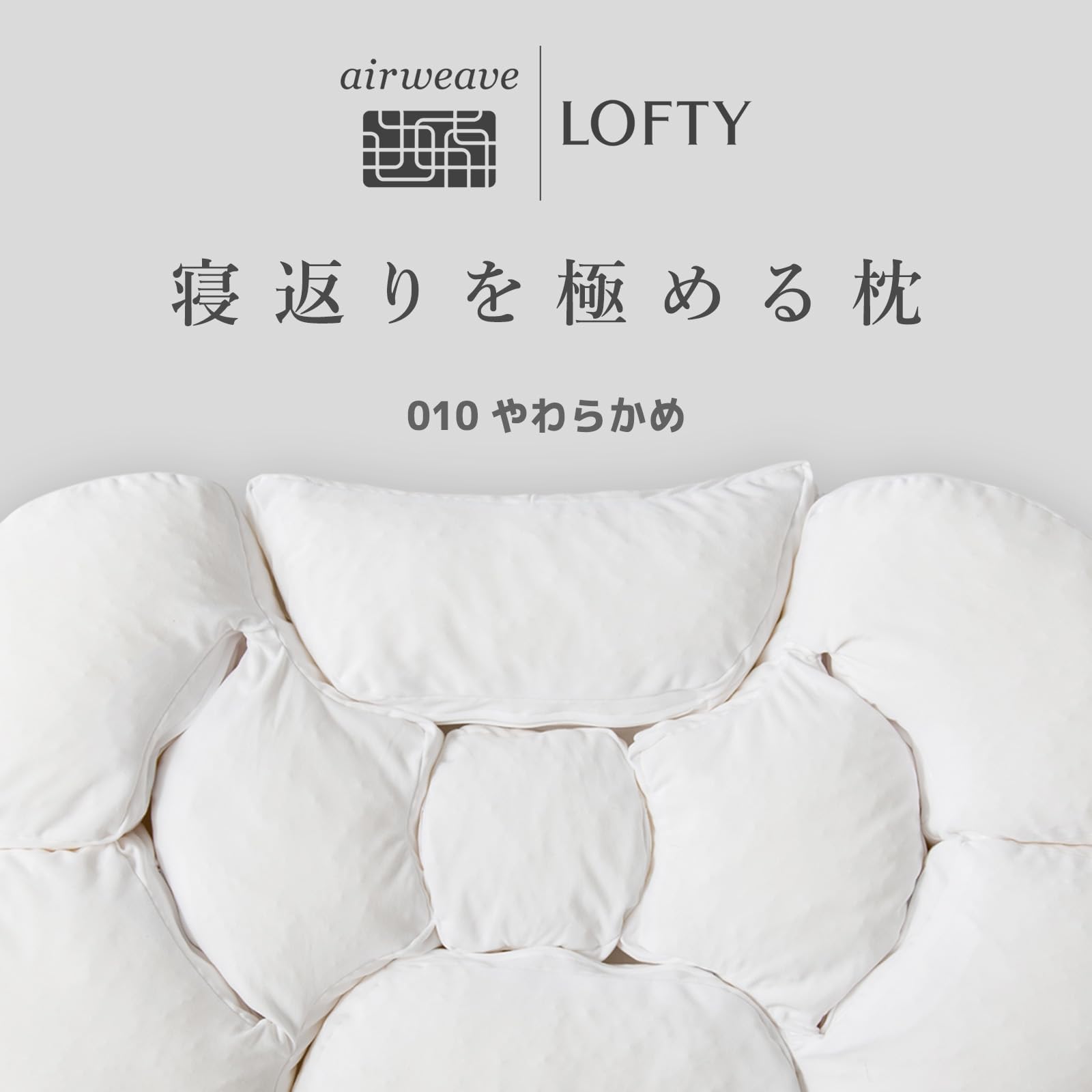 Amazon｜LOFTY 枕 まくら 【 寝返り を 極める枕 】 9セルピロー 綿