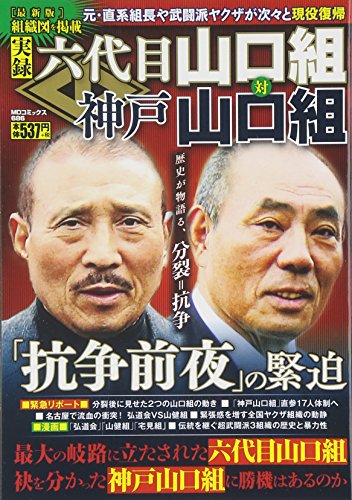 実録 六代目山口組対神戸山口組 (MDコミックス)