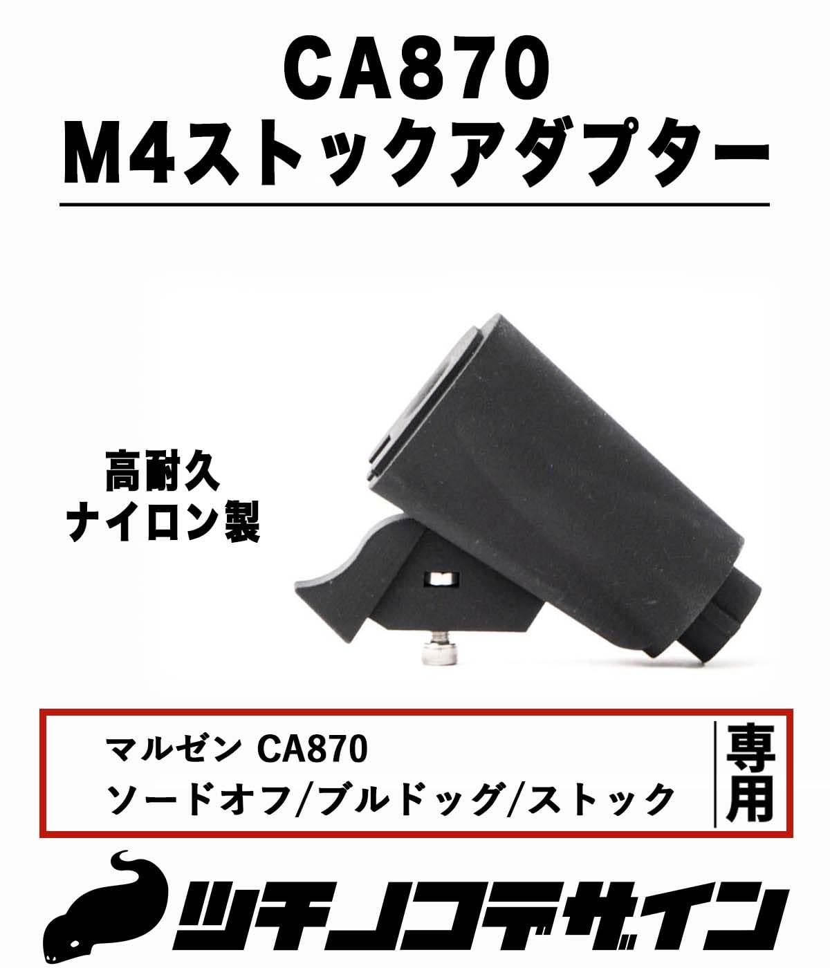 Amazon | 【ツチノコデザイン】マルゼン CA870 M4ストックアダプター