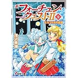 新フォーチュン・クエストII(9)　エルフたちの逡巡 (電撃文庫)