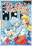 新フォーチュン・クエストII(9)　エルフたちの逡巡 (電撃文庫)