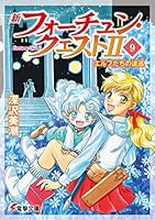 新フォーチュン・クエストII (全11巻) Kindle版 新フォーチュン・クエストII (全11巻) Kindle版