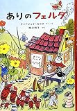 ありのフェルダ (世界傑作童話シリーズ) ありのフェルダ (世界傑作童話シリーズ)