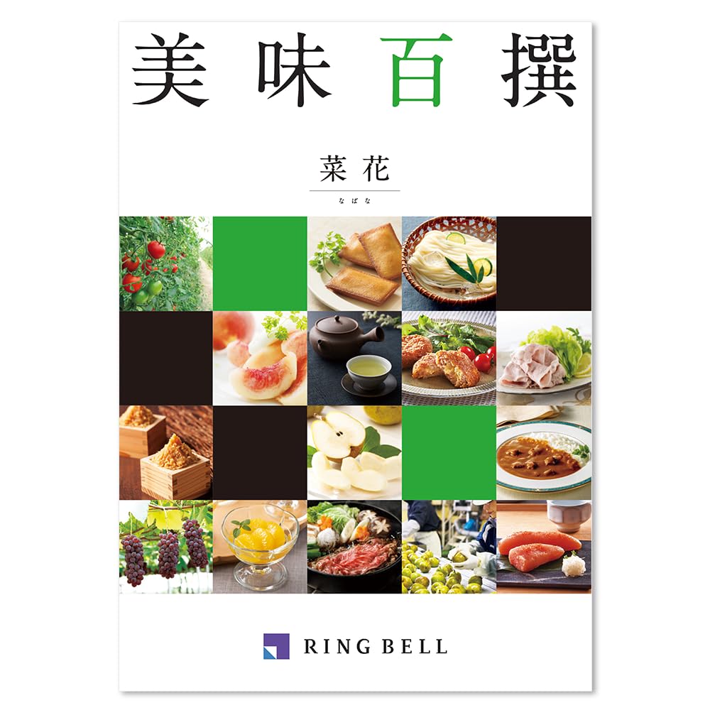 RING BELL リンベル 美味百撰 菜花 (なばな) カタログギフト お取り…