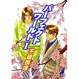 パーフェクトワールドⅠ (シャレードコミックス)
