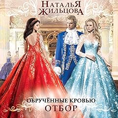 Page de couverture de Отбор