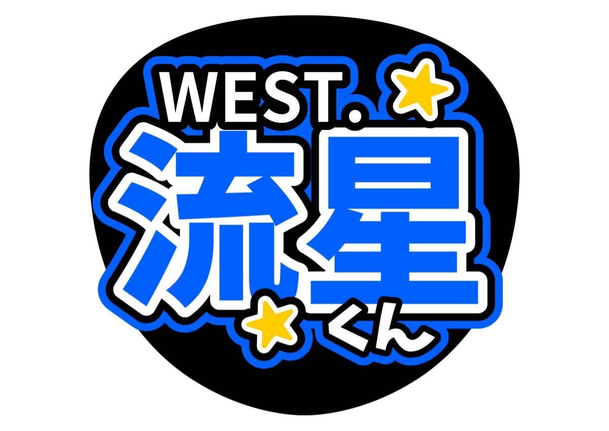 Amazon.co.jp: うちわ文字 WEST.藤井流星 ライブ ファンサ : おもちゃ