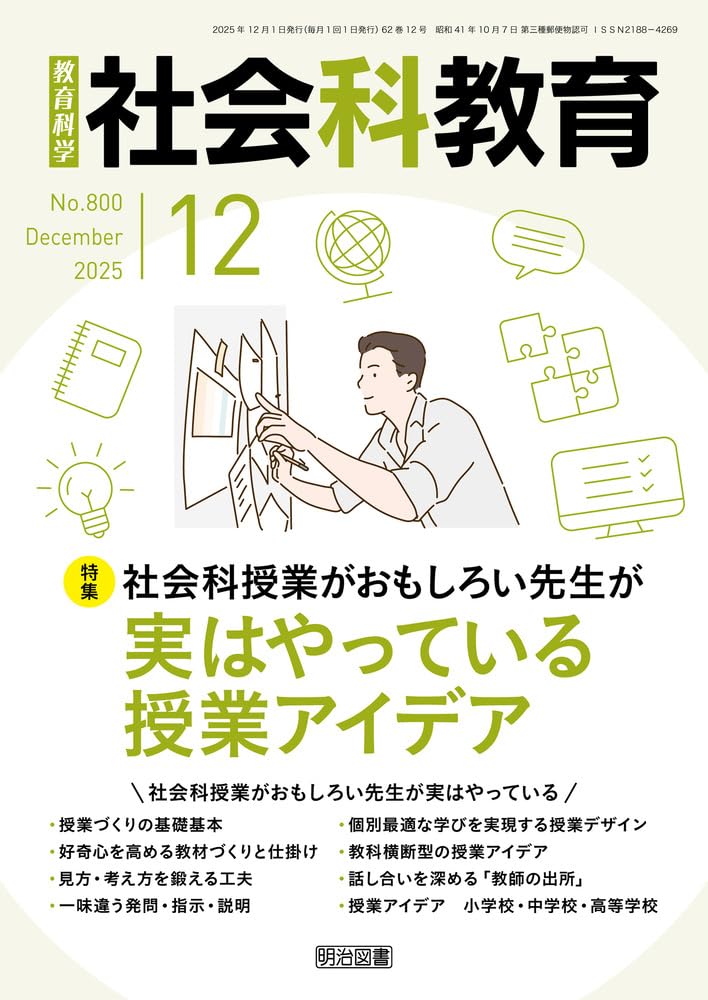 社会科教育 2025年 12月号 (社会科授業がおもしろい先生が実はやって