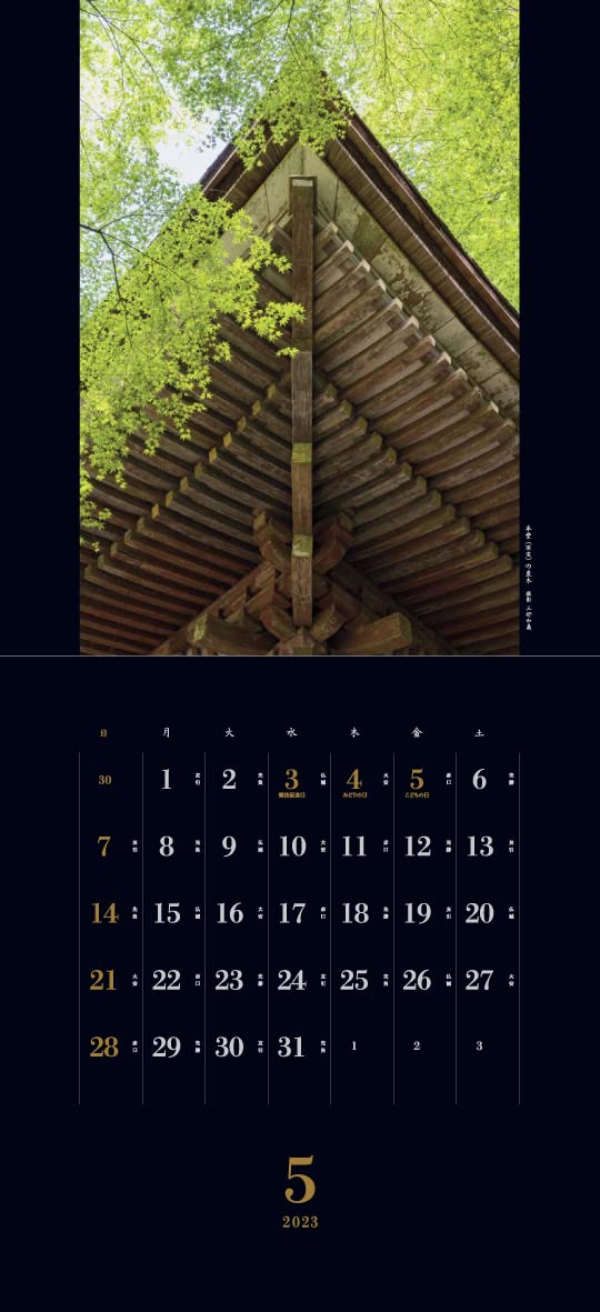Amazon | 「室生寺」 三好和義 2023年カレンダー | カレンダー