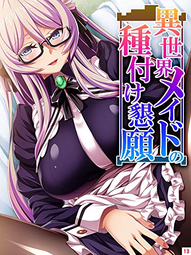 異世界メイドの種付け