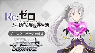 ヴァイスシュヴァルツ ブースターパック 「Re:ゼロから始める異世界生活」Vol.4 BOX