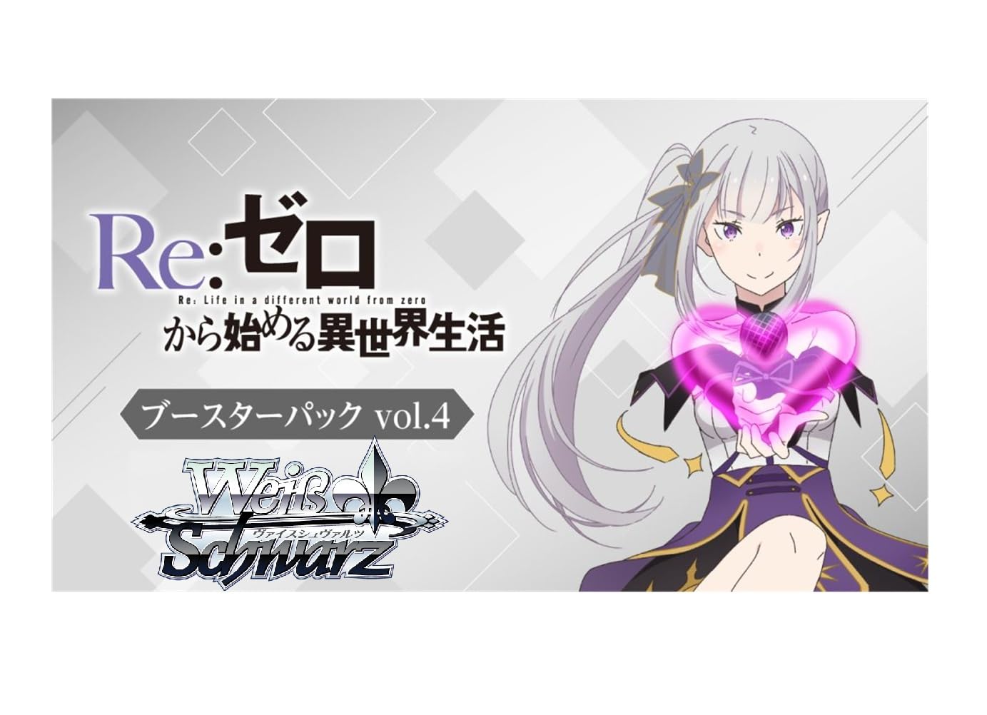 Amazon.co.jp: ヴァイスシュヴァルツ ブースターパック 「Re:ゼロから