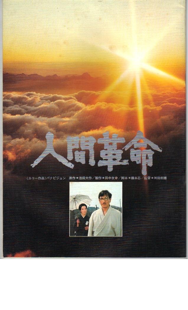 Amazon.co.jp: 映画パンフレット 「人間革命」 出演 丹波哲郎/芦田伸介