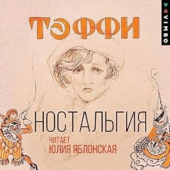 Ностальгия Audiolibro Por Надежда Тэффи arte de portada