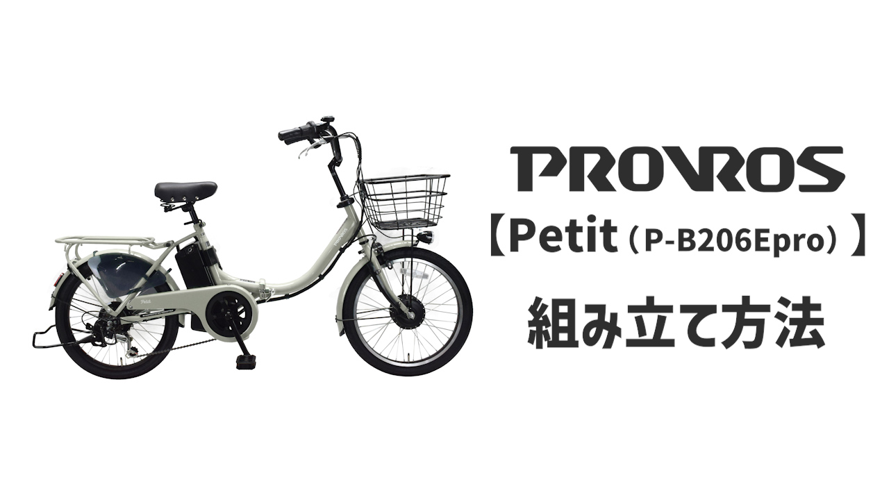 Amazon.co.jp: PROVROS(プロブロス) 電動アシスト自転車 型式認定 20