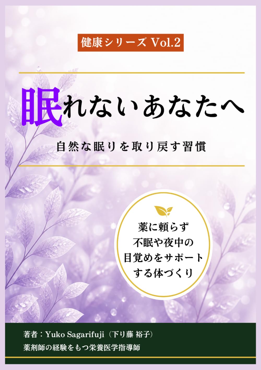 眠れないあなたへ　自然な眠りを取り戻す習慣: 薬に頼らず不眠や夜中の目覚めをサポートする体づくり (健康シリーズ)