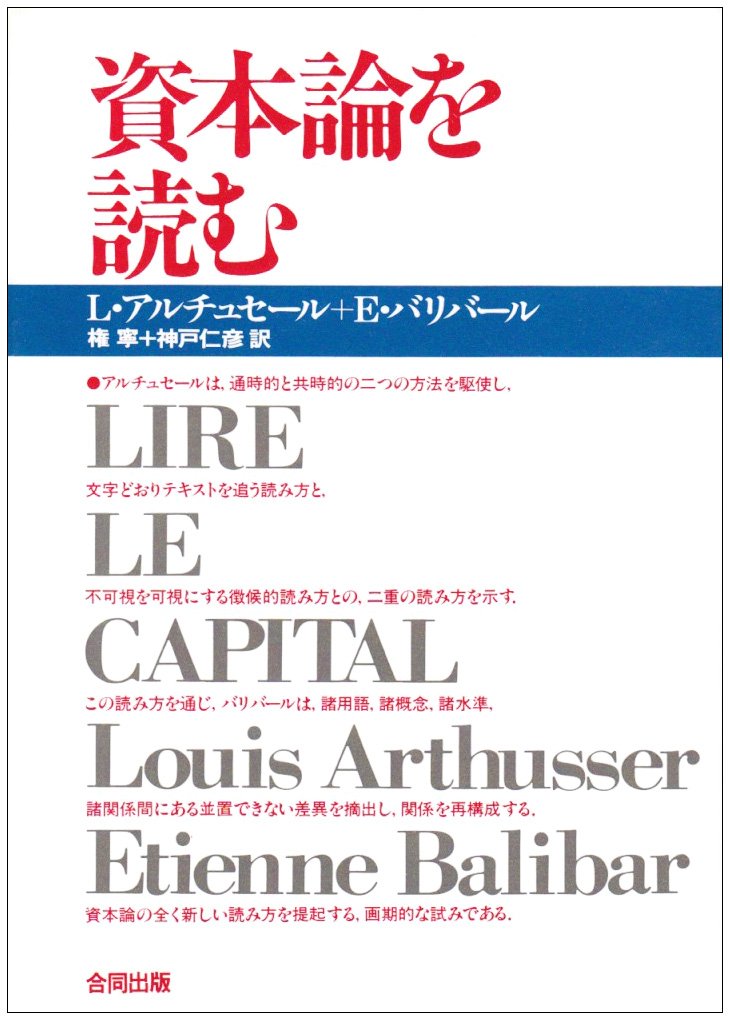 アルチュセール　哲学・政治 著作集 I・Ⅱ　マルクスデリダバリバール 哲学・政治著作集 (1) | ルイ アルチュセール, Althusser,Louis, 良彦