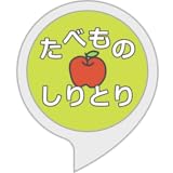 たべものしりとり