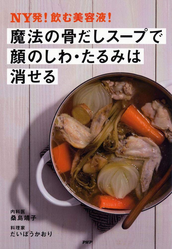 Ny発 飲む美容液 魔法の骨だしスープで顔のしわ たるみは消せる 桑島 靖子 本 通販 Amazon