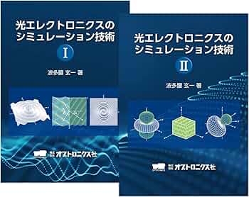 Amazon.co.jp: 光エレクトロニクスのシミュレーション技術（I・II