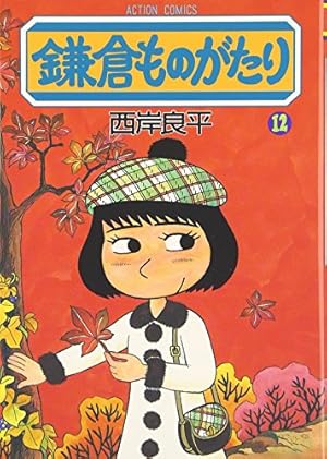 Amazon.co.jp: 三丁目の夕日 映画化特別編: 雛人形 (ビッグコミックス
