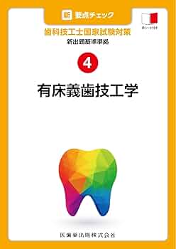 歯科技工士　要点チェックセット Amazon.com: 新・要点チェック歯科技工士国家試験対策〈3〉新