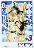 Ookiku Furikabutte V.3 4063143686 Book Cover