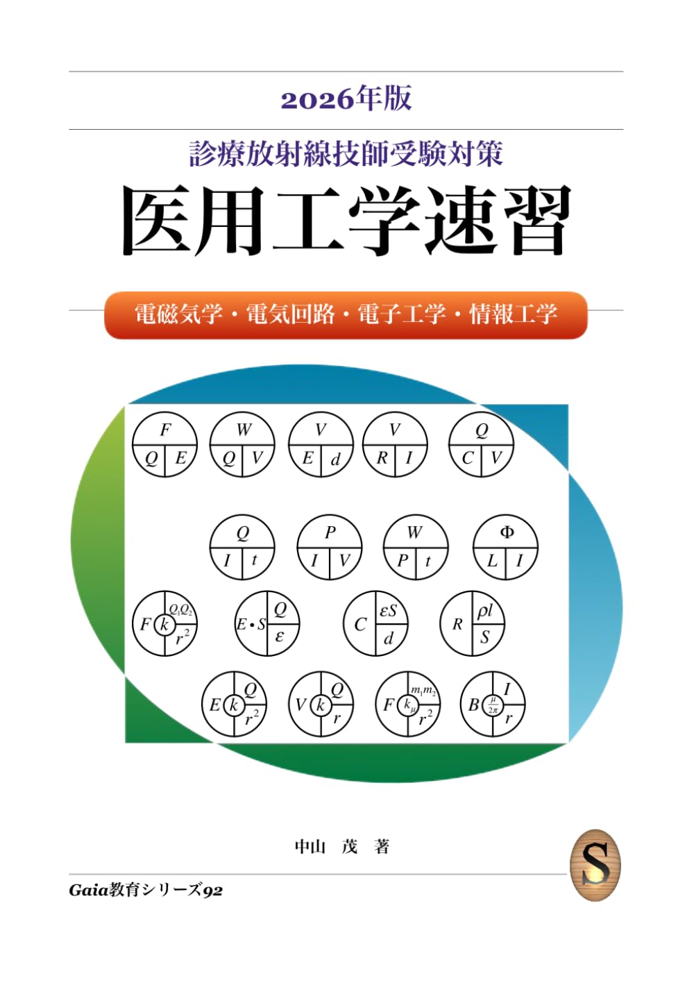 2026年版 診療放射線技師国家試験 医用工学速習 : 中山 茂: Amazon.sg