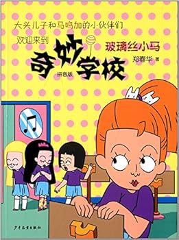 Paperback Wonderful school: glass pony (pinyin)(Chinese Edition) [Chinese] Book