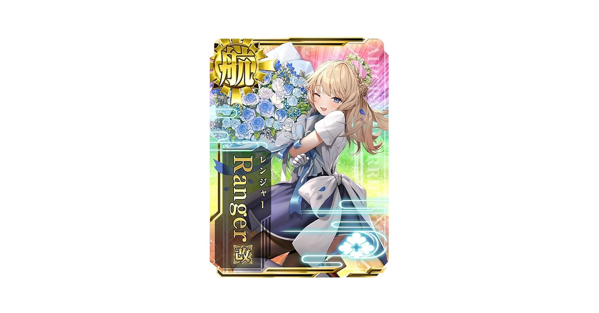 Amazon.co.jp: 艦これアーケード No.531b Ranger 改 ホロ