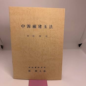 中源線建玉法 4部セット