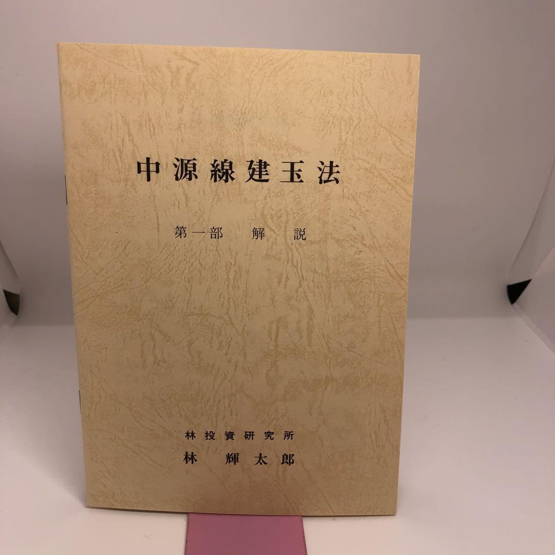 中源線建玉法 全4部セット 林輝太郎／著 林輝太郎投資研究所 【公式通販】