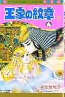 王家の紋章1～52 細川知栄子 Amazon.co.jp: 王家の紋章 (1) (秋田文庫 17-1) : 細川 智栄子