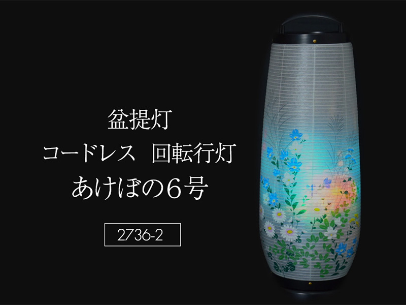 Amazon｜仏壇屋 滝田商店 盆提灯 盆ちょうちん LED コードレス 回転
