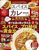 晋遊舎ムック 便利帖シリーズ104　おいしい！スパイスカレーの便利帖