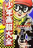 少年画報 少年画報社 少年画報 1967年 昭和42年 4月号 - メルカリ