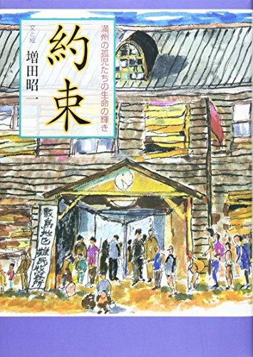 約束: 満州の孤児たちの生命の輝き