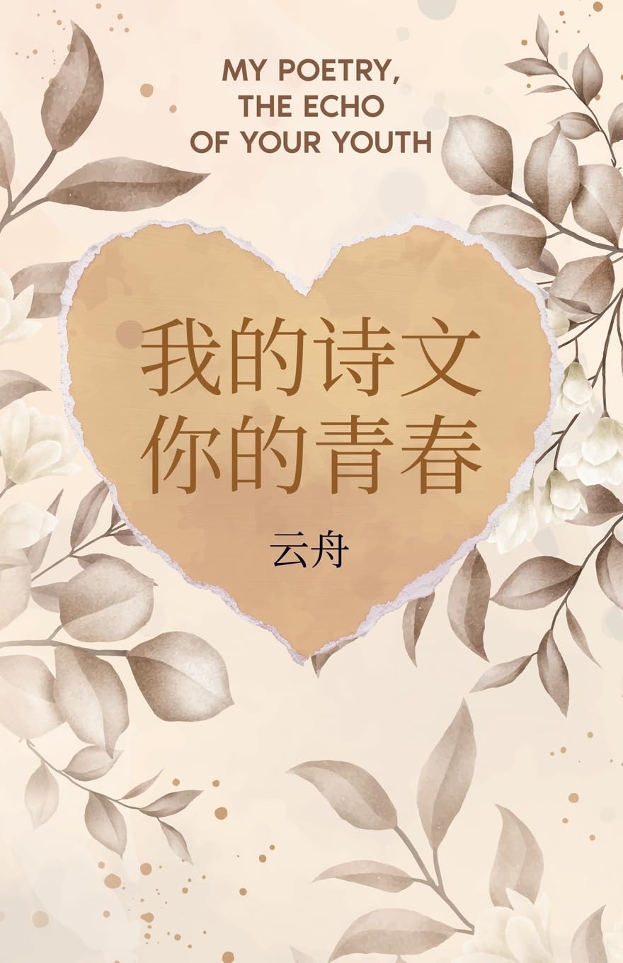 我的诗文 你的青春