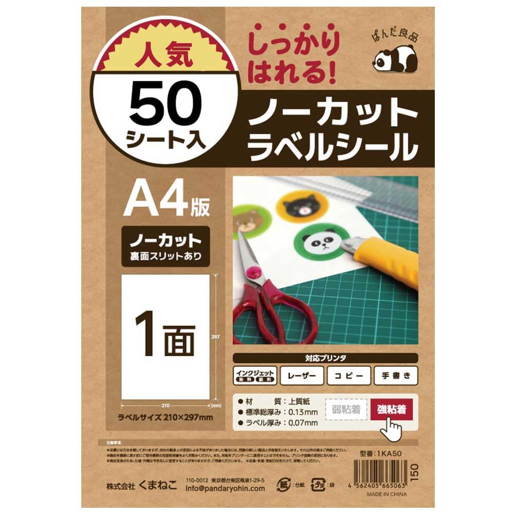Amazon.co.jp: ぱんだ良品 ラベルシール A4 1面 ノーカット 50シート