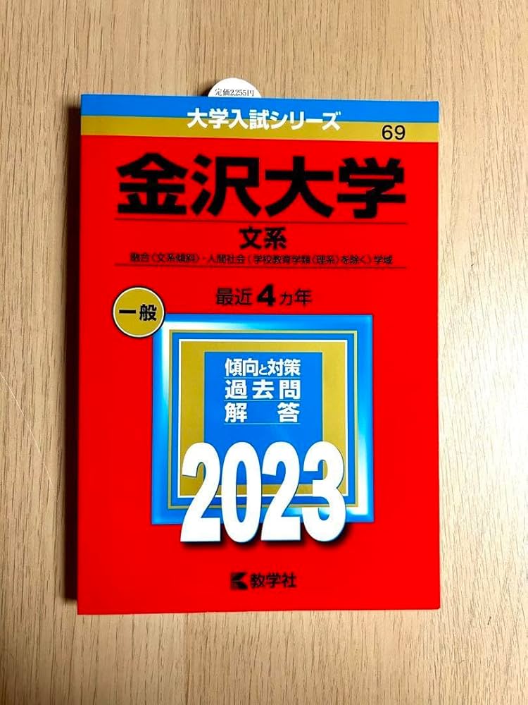 赤本　金沢大学　前期日程　2006年～2021年　16年分 2025年最新】赤本 金沢大学の人気アイテム - メルカリ