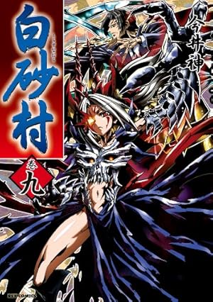 白砂村: 1 (REXコミックス) | 今井 神 | 青年マンガ | Kindleストア