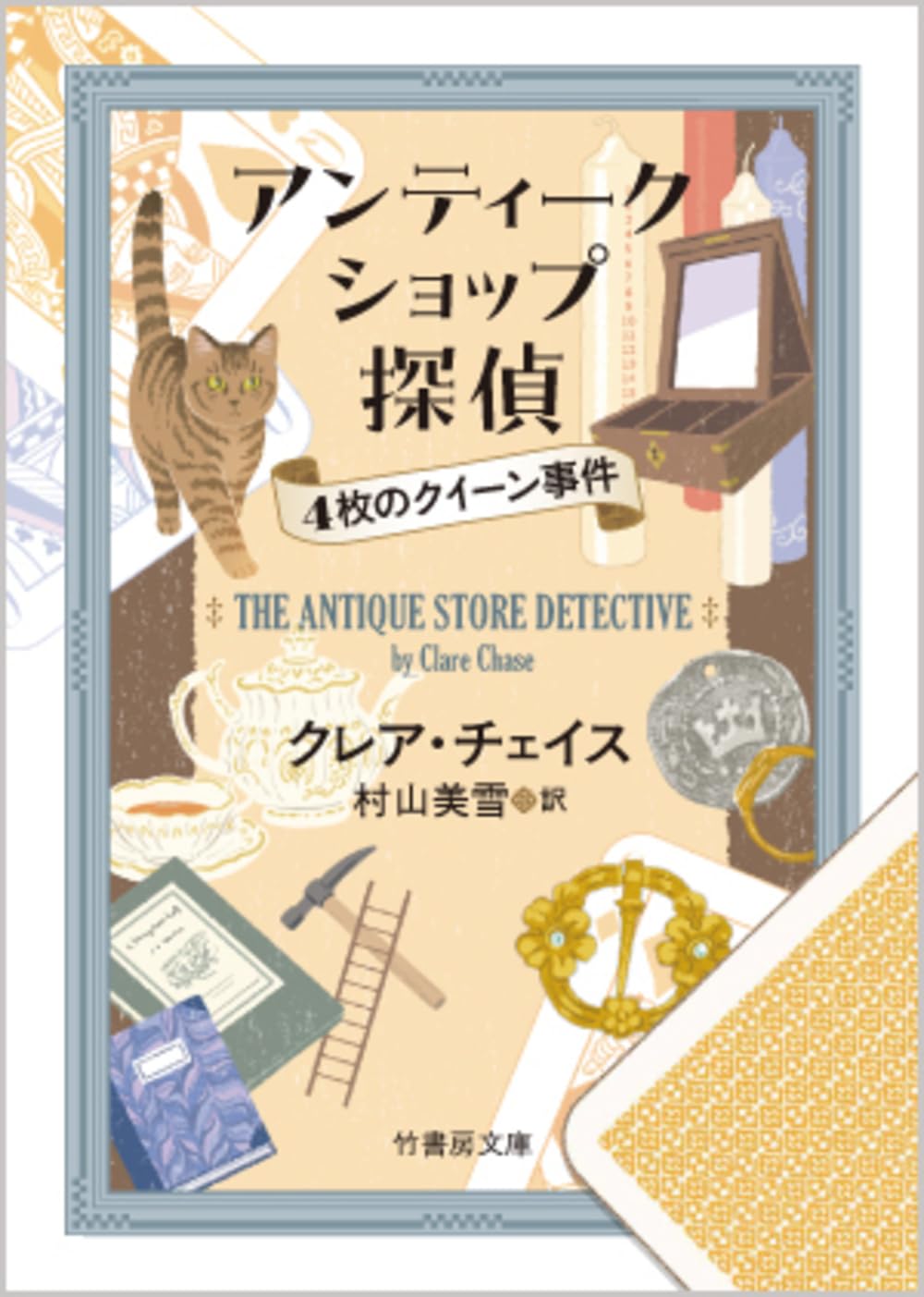 Amazon.co.jp: アンティークショップ探偵 4枚のクイーン事件 (竹書房
