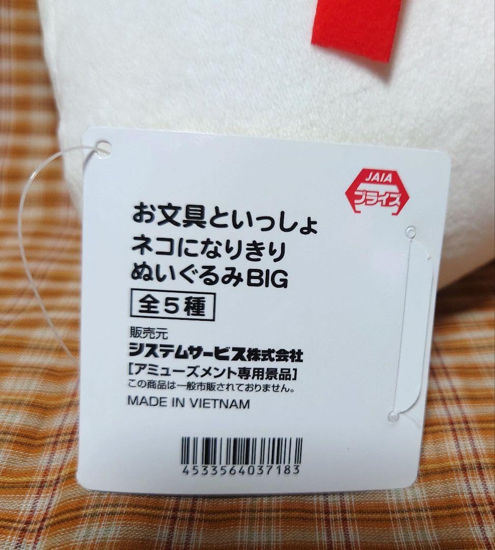 Amazon.co.jp: お文具といっしょ ネコになりきりぬいぐるみBIG お文具