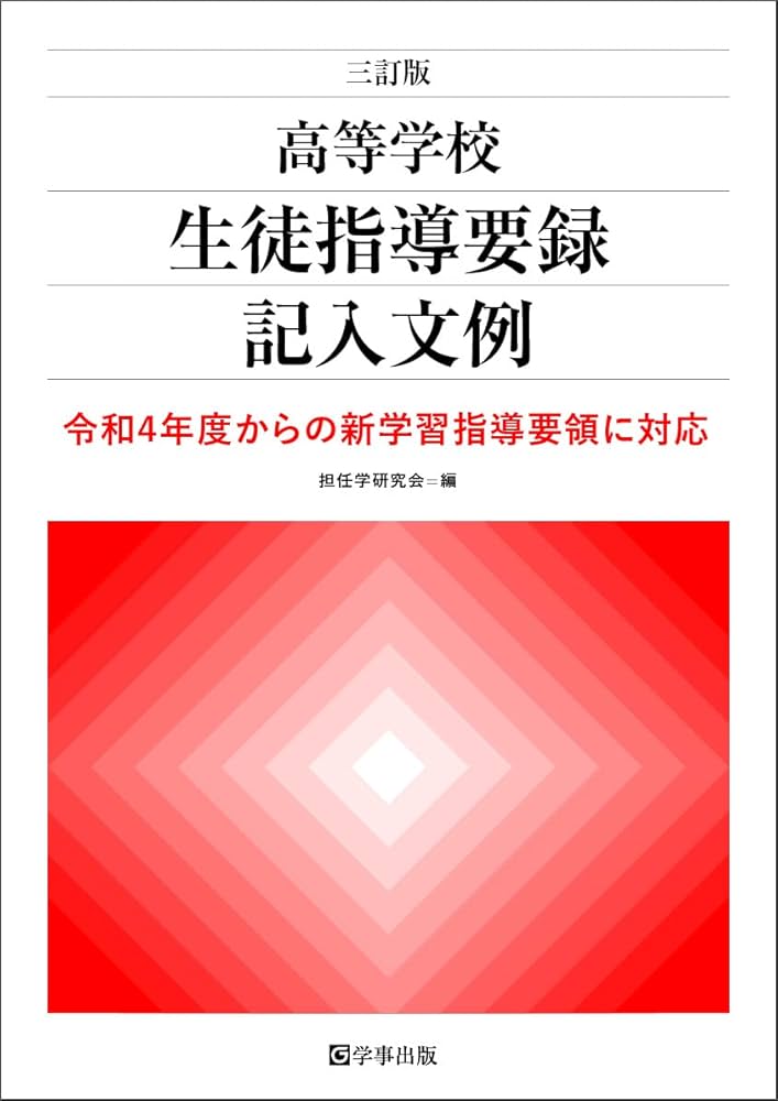 三訂版 高等学校生徒指導要録記入文例―令和4年度からの新学習