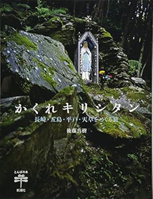 かくれキリシタン: 長崎・五島・平戸・天草をめぐる旅』｜感想