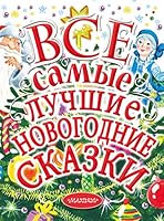 Vse samye luchshie novogodnie skazki 5171105596 Book Cover